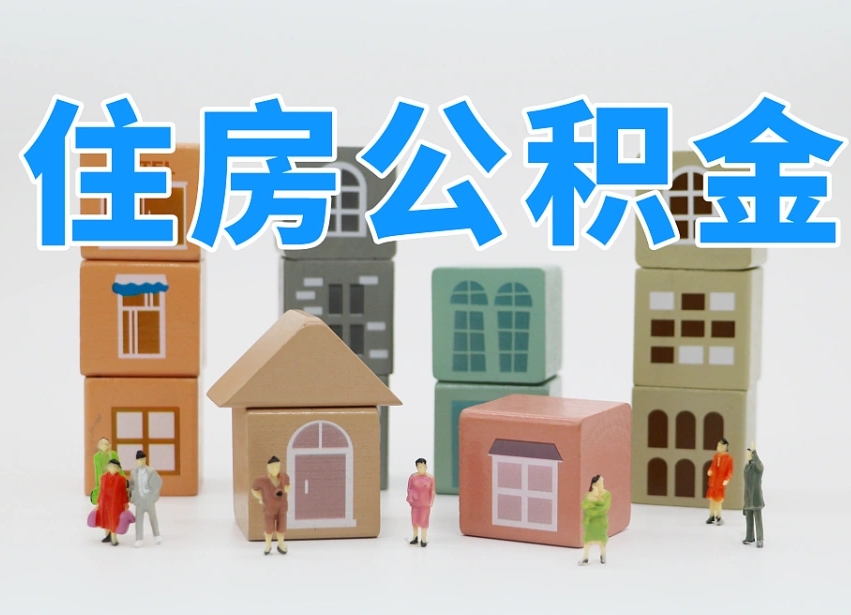 太康个人支取住房公积金（支取个人公积金政策）