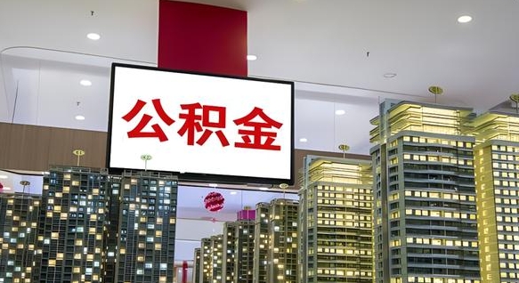 太康离职后怎么提公积金提（离职了,怎么提取公积金）